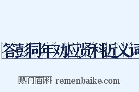 答彭同年劝应贤科近义词是什么意思的图片